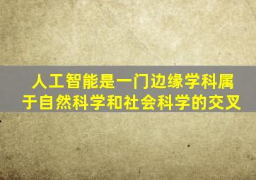 人工智能是一门边缘学科属于自然科学和社会科学的交叉