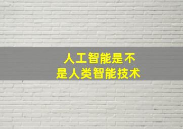 人工智能是不是人类智能技术