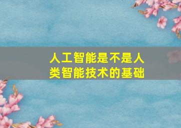 人工智能是不是人类智能技术的基础