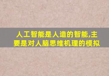 人工智能是人造的智能,主要是对人脑思维机理的模拟