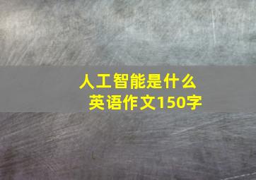 人工智能是什么英语作文150字