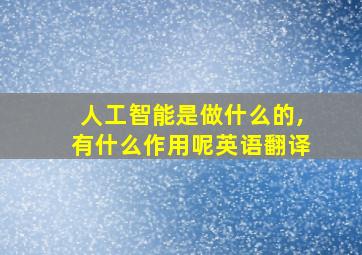 人工智能是做什么的,有什么作用呢英语翻译