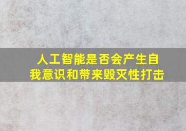 人工智能是否会产生自我意识和带来毁灭性打击