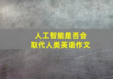 人工智能是否会取代人类英语作文