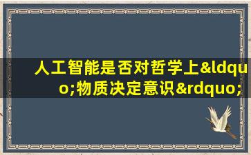 人工智能是否对哲学上“物质决定意识”产生挑战