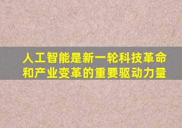 人工智能是新一轮科技革命和产业变革的重要驱动力量