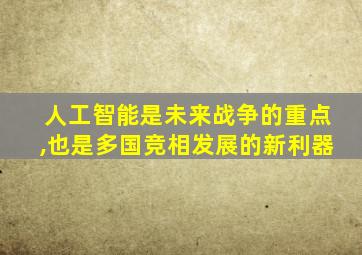 人工智能是未来战争的重点,也是多国竞相发展的新利器