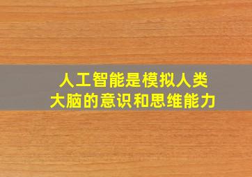 人工智能是模拟人类大脑的意识和思维能力