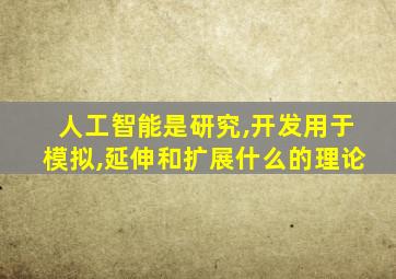 人工智能是研究,开发用于模拟,延伸和扩展什么的理论