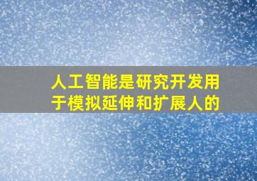 人工智能是研究开发用于模拟延伸和扩展人的