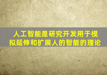 人工智能是研究开发用于模拟延伸和扩展人的智能的理论