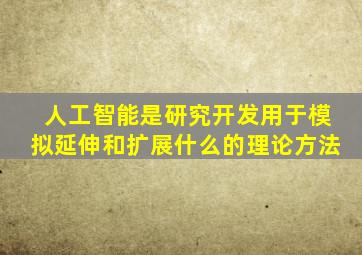 人工智能是研究开发用于模拟延伸和扩展什么的理论方法