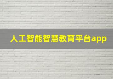 人工智能智慧教育平台app