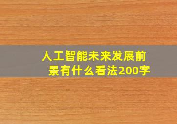 人工智能未来发展前景有什么看法200字