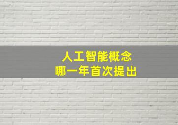 人工智能概念哪一年首次提出