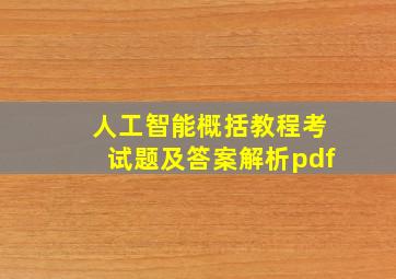 人工智能概括教程考试题及答案解析pdf