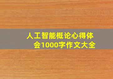 人工智能概论心得体会1000字作文大全