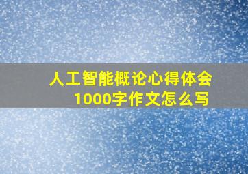 人工智能概论心得体会1000字作文怎么写