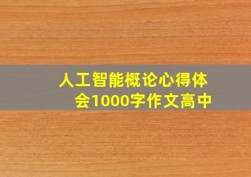 人工智能概论心得体会1000字作文高中