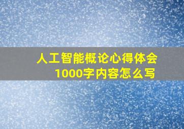 人工智能概论心得体会1000字内容怎么写