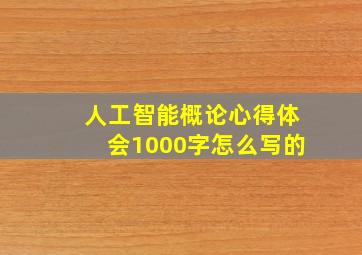 人工智能概论心得体会1000字怎么写的