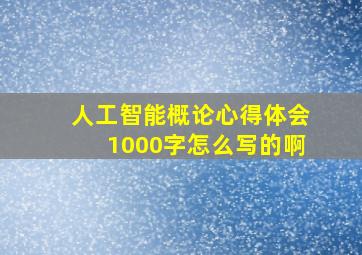 人工智能概论心得体会1000字怎么写的啊