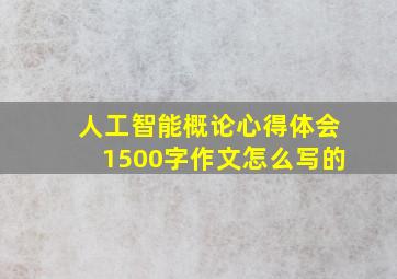 人工智能概论心得体会1500字作文怎么写的