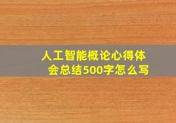 人工智能概论心得体会总结500字怎么写