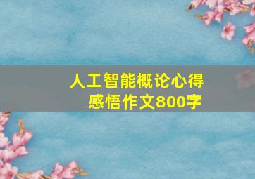 人工智能概论心得感悟作文800字