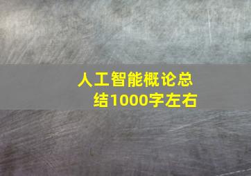 人工智能概论总结1000字左右