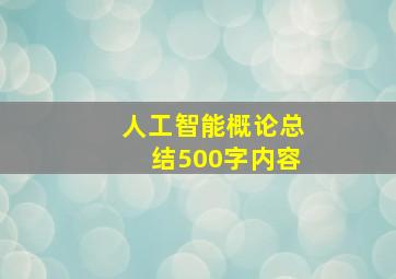 人工智能概论总结500字内容