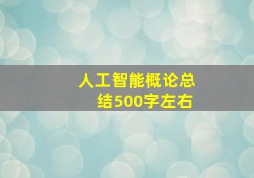 人工智能概论总结500字左右