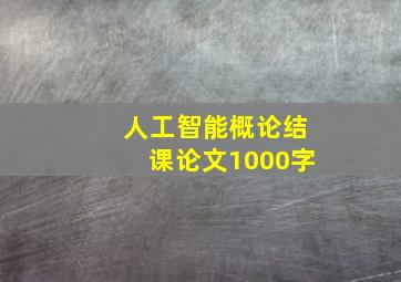 人工智能概论结课论文1000字