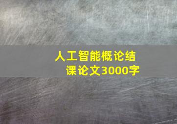 人工智能概论结课论文3000字