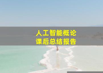 人工智能概论课后总结报告