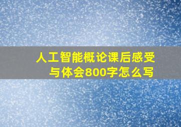 人工智能概论课后感受与体会800字怎么写