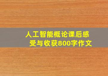 人工智能概论课后感受与收获800字作文