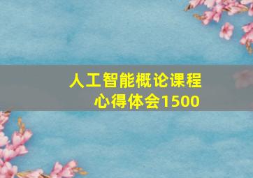 人工智能概论课程心得体会1500