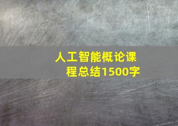 人工智能概论课程总结1500字