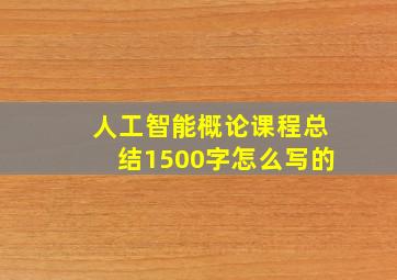 人工智能概论课程总结1500字怎么写的