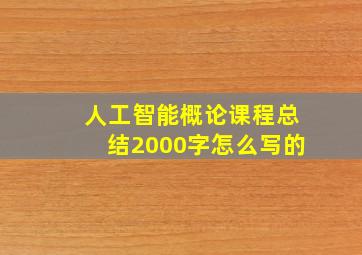 人工智能概论课程总结2000字怎么写的