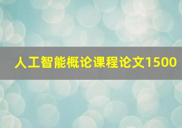 人工智能概论课程论文1500