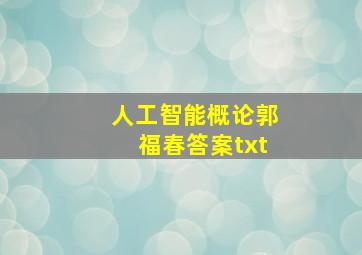 人工智能概论郭福春答案txt