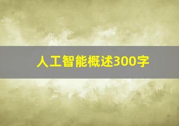 人工智能概述300字