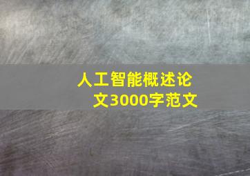 人工智能概述论文3000字范文