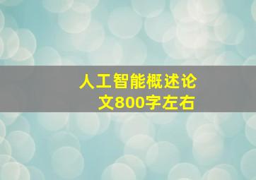 人工智能概述论文800字左右