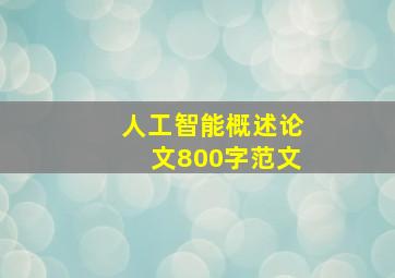 人工智能概述论文800字范文