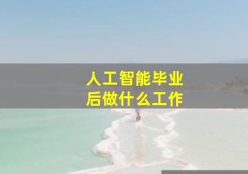 人工智能毕业后做什么工作