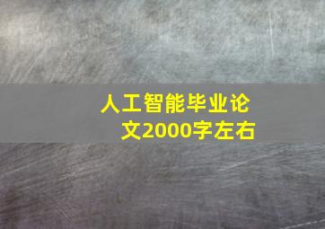 人工智能毕业论文2000字左右