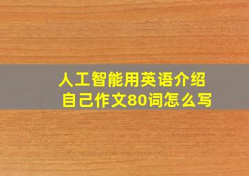 人工智能用英语介绍自己作文80词怎么写